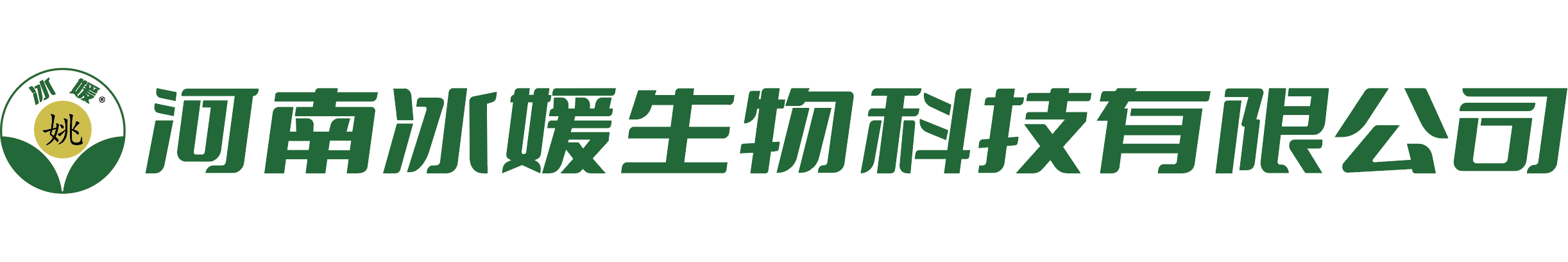 河南冰媛生物科技有限公司
