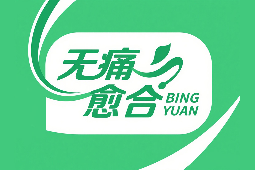 不用止痛药一一从根源上解决外伤疼痛问题