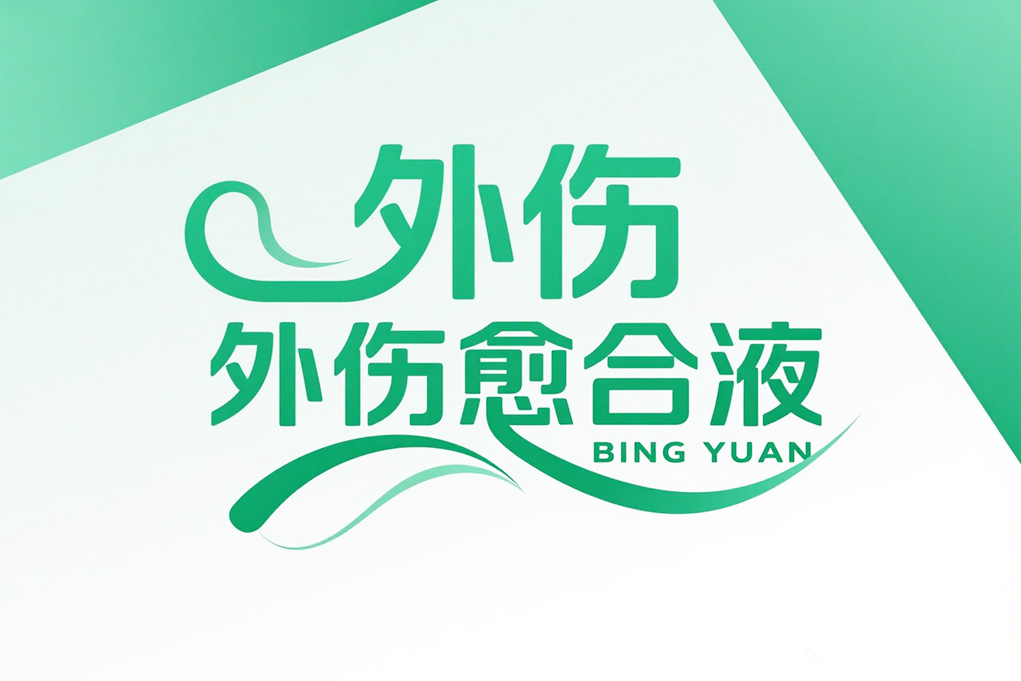 外伤愈合液产品自白