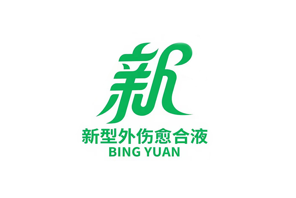 世纪新发明——研发出新型＂外伤愈合液＂