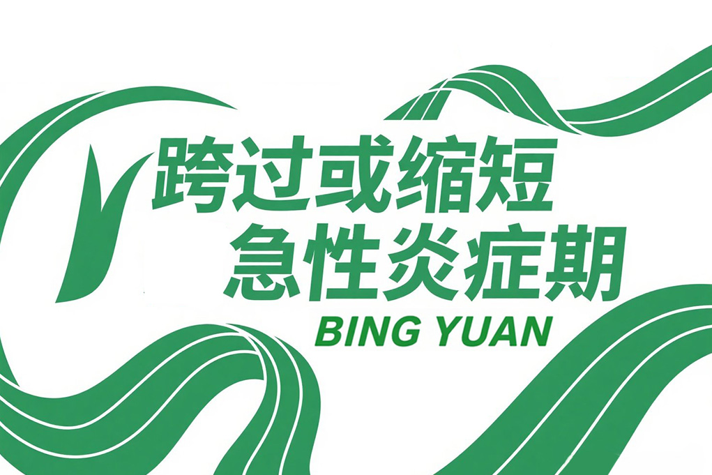 外伤愈合新突破——急性炎症期