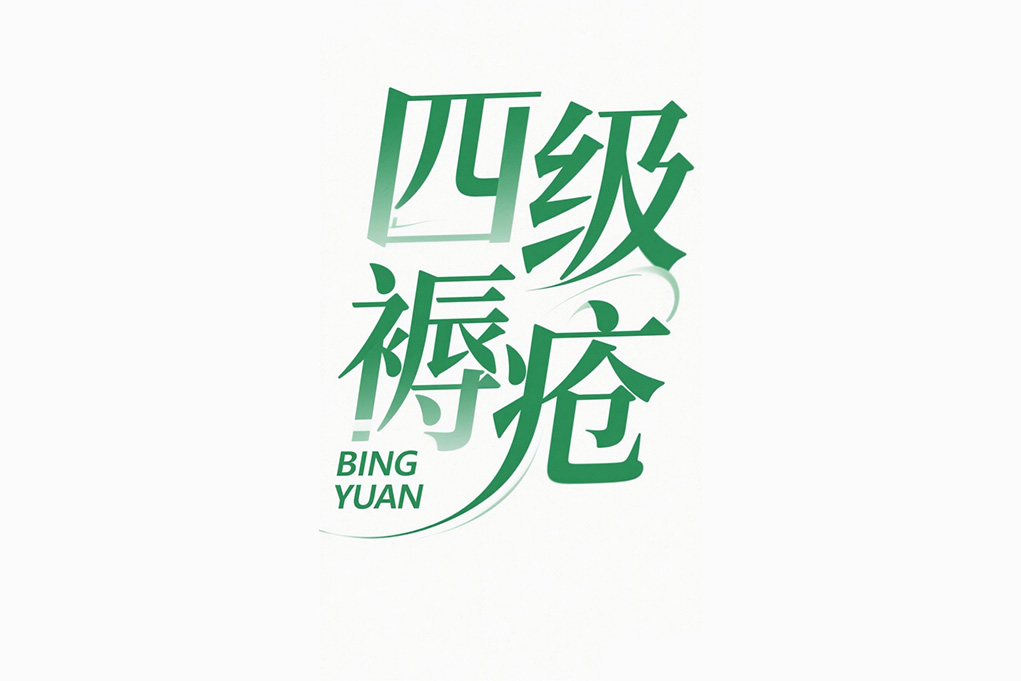 褥疮四期——世界性医学难题新突破
