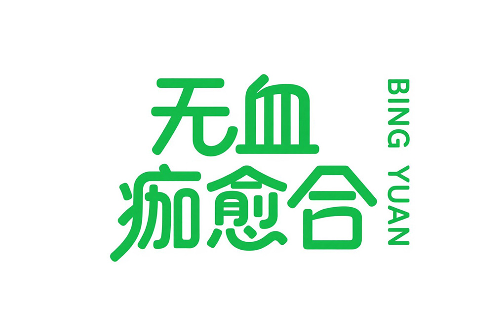 外伤愈合新突破——无痂愈合