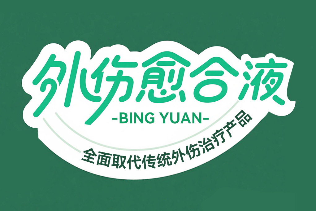 "外伤愈合液"全面取代传统外伤治疗产品