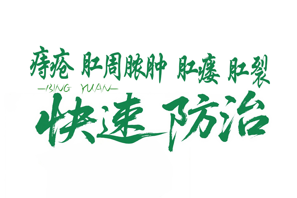 肛周问题新突破-痔疮、肛周脓肿、肛瘘、肛裂快速防治