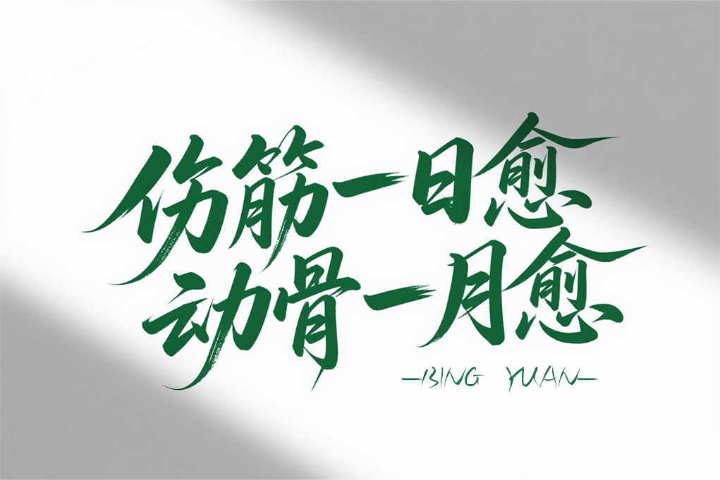 外伤愈合新突破-“伤筋一日愈，动骨一月愈”