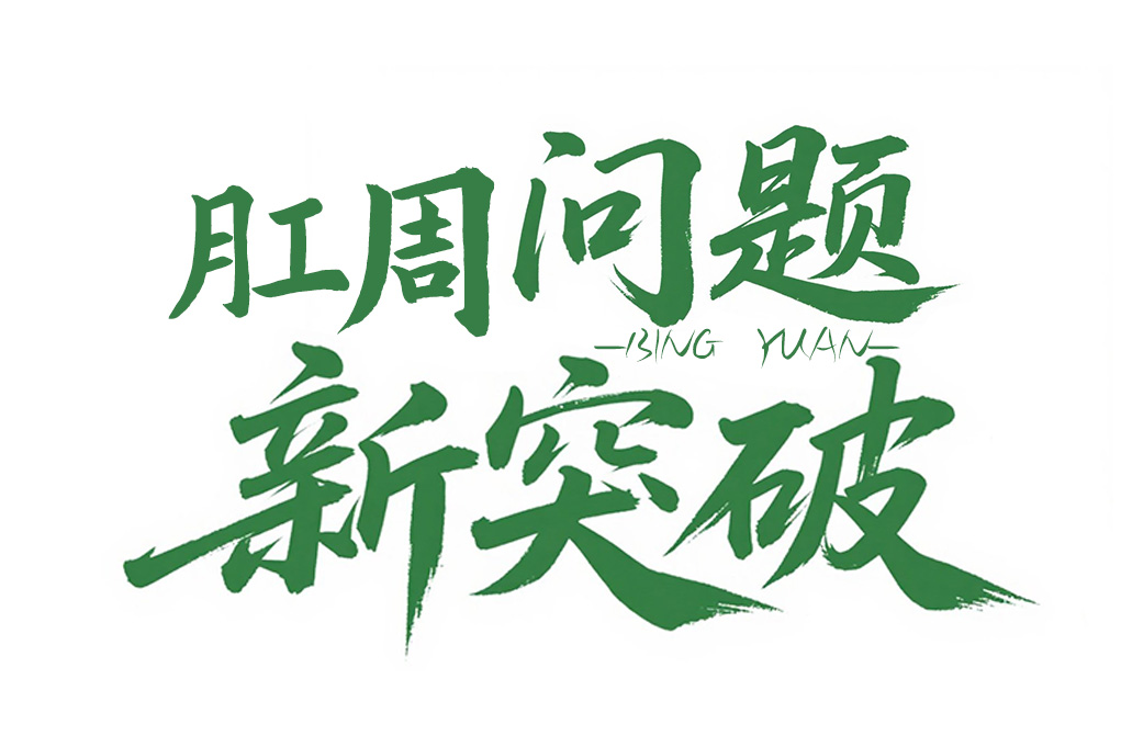 肛周问题新突破-十人九痔一去不复返了