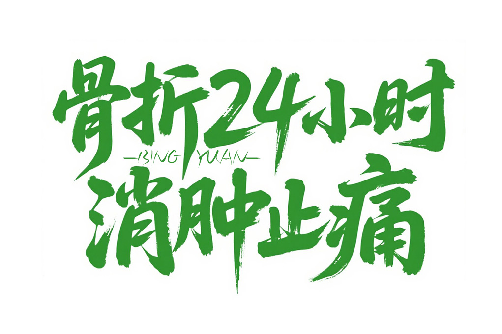 外伤愈合新突破-骨折24小时内消肿止痛