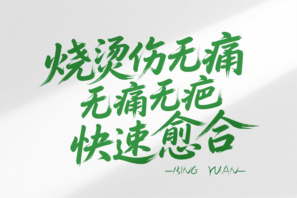 外伤愈合新突破-烧烫伤无痛无疤快速愈合