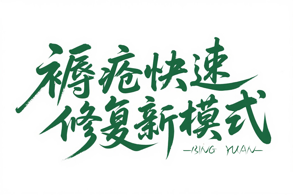 久治不愈新突破-褥疮快速修复新模式