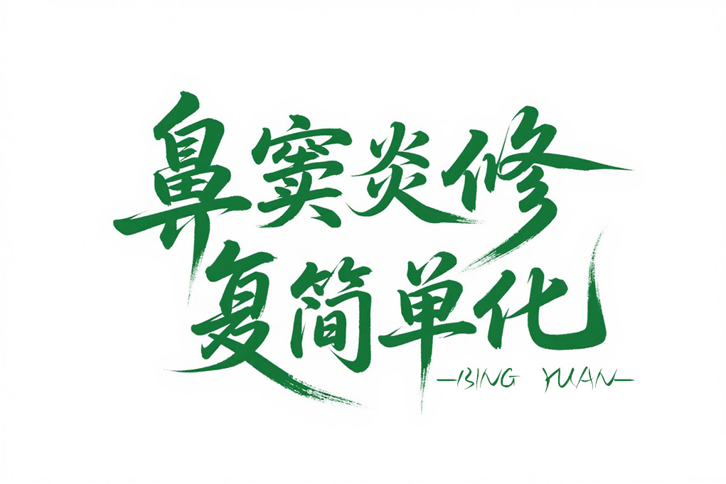 鼻腔问题新突破-鼻窦炎修复简单化