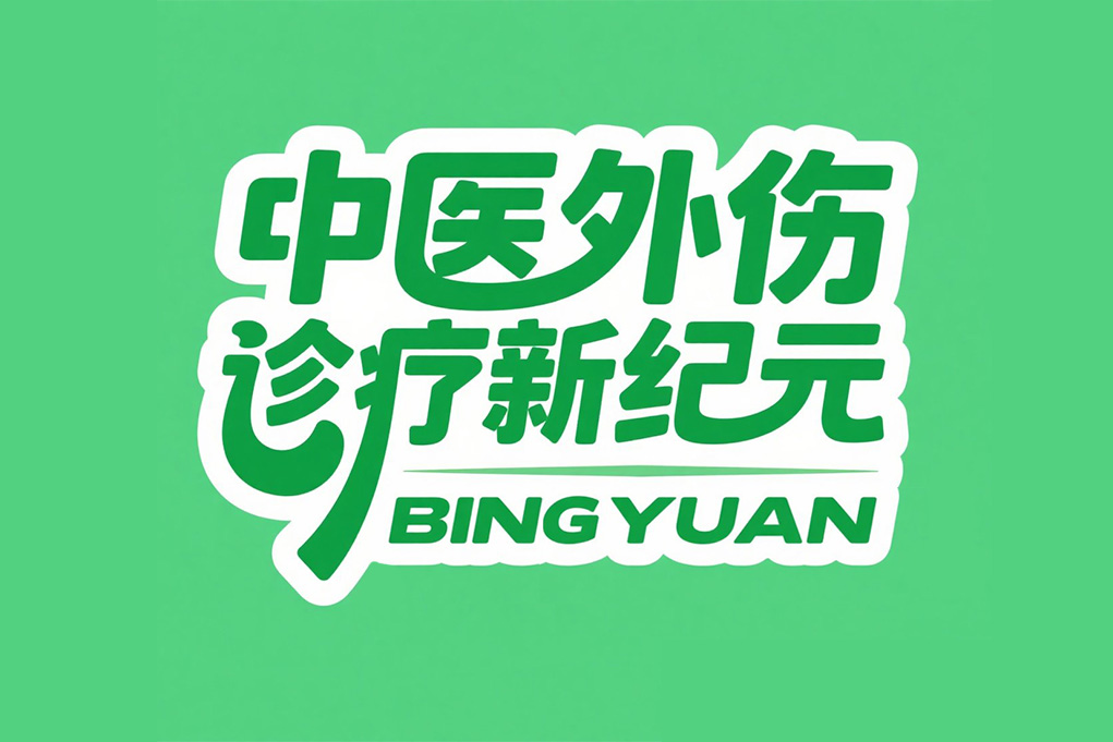 外伤愈合新突破一一开启中医外伤诊疗新纪元