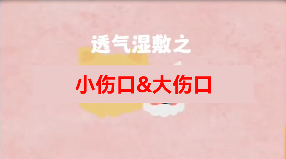 透气湿敷方法