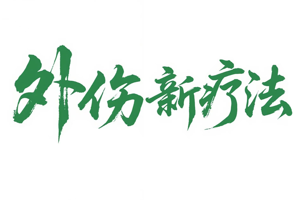 外伤新疗法一一方法简单，疗效显著 ，彻底颠覆了外伤诊疗传统理论与实践