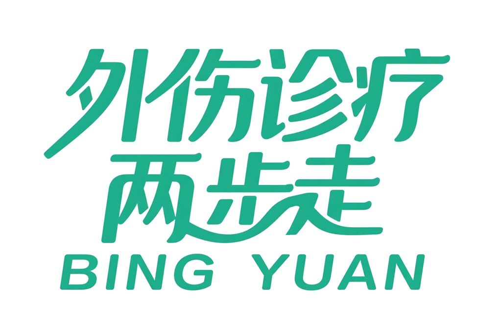 "外伤诊疗两步走"开启创伤治疗新时代