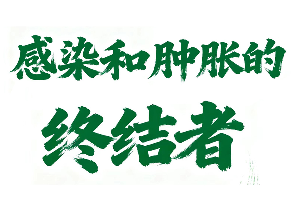 “外伤愈合液”——感染和肿胀的终结者