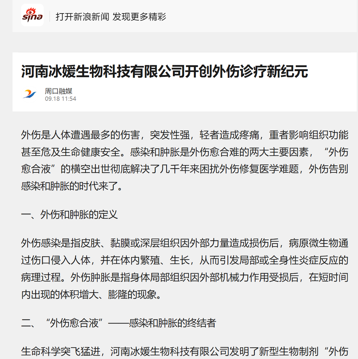 河南冰媛生物科技有限公司开创外伤诊疗新纪元