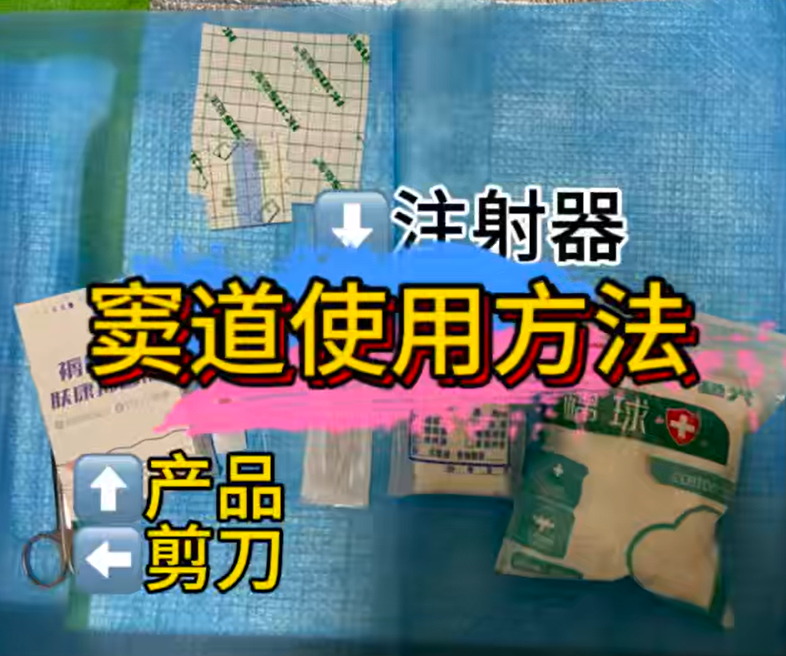 窦道使用方法