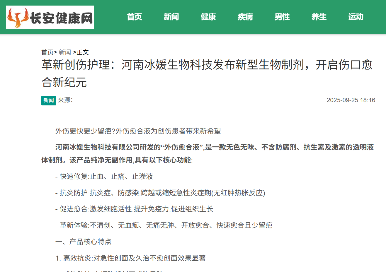 革新创伤护理：河南冰媛生物科技发布新型生物制剂，开启伤口愈合新纪元