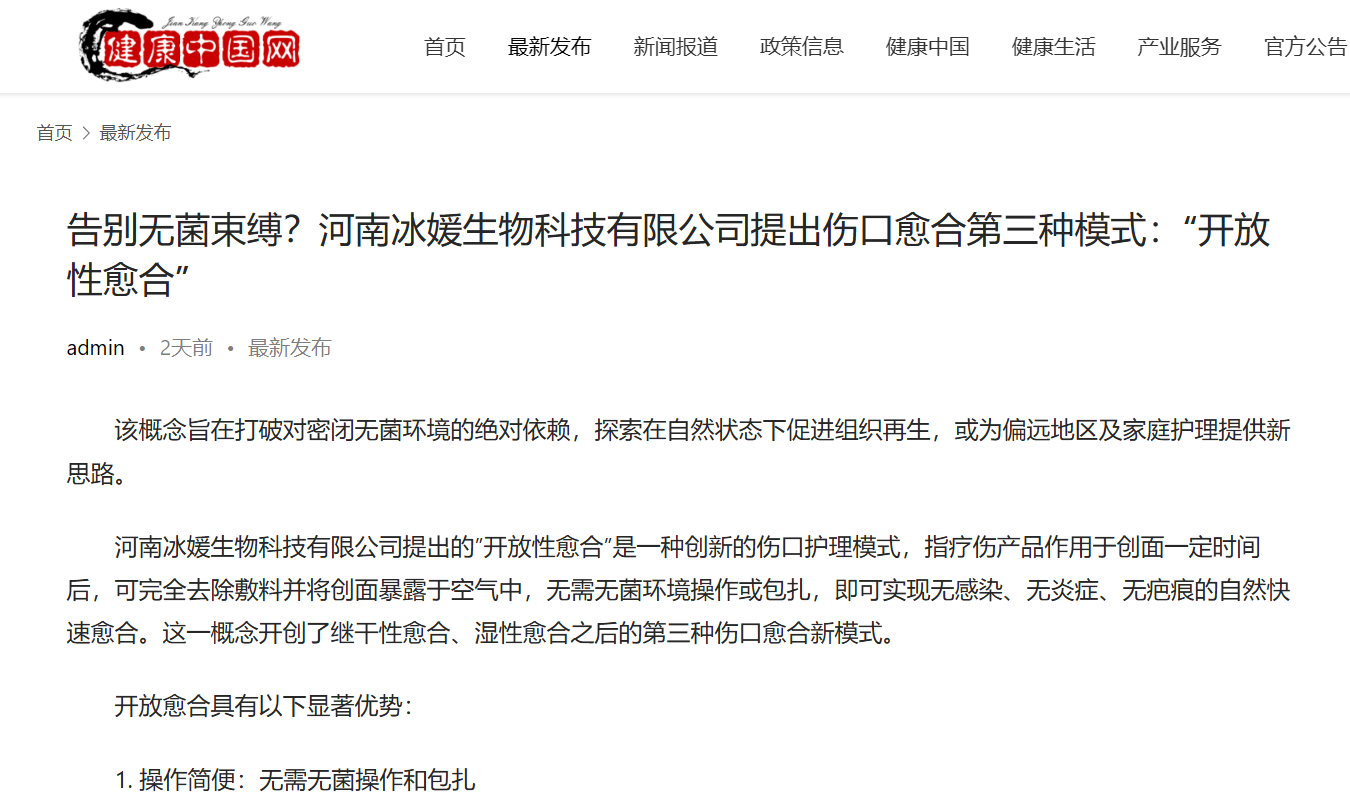 告别无菌束缚？河南冰媛生物科技有限公司提出伤口愈合第三种模式：“开放性愈合”