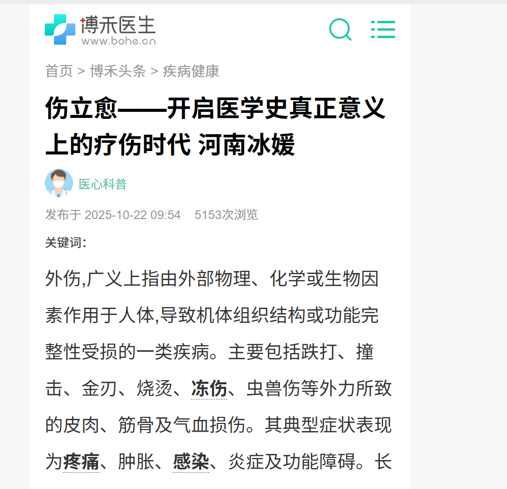 伤立愈——开启医学史真正意义上的疗伤时代 河南冰媛