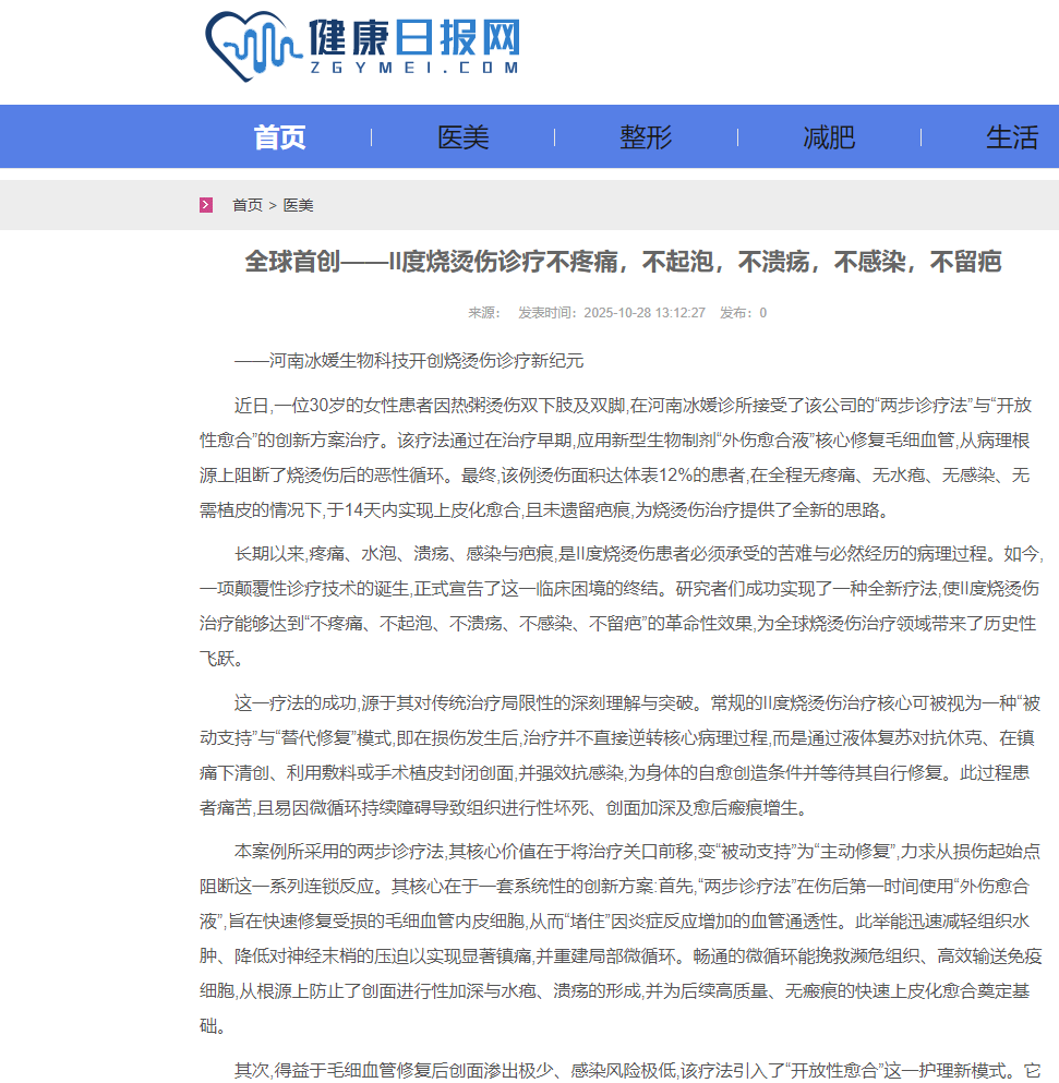 全球首创——II度烧烫伤诊疗不疼痛，不起泡，不溃疡，不感染，不留疤
