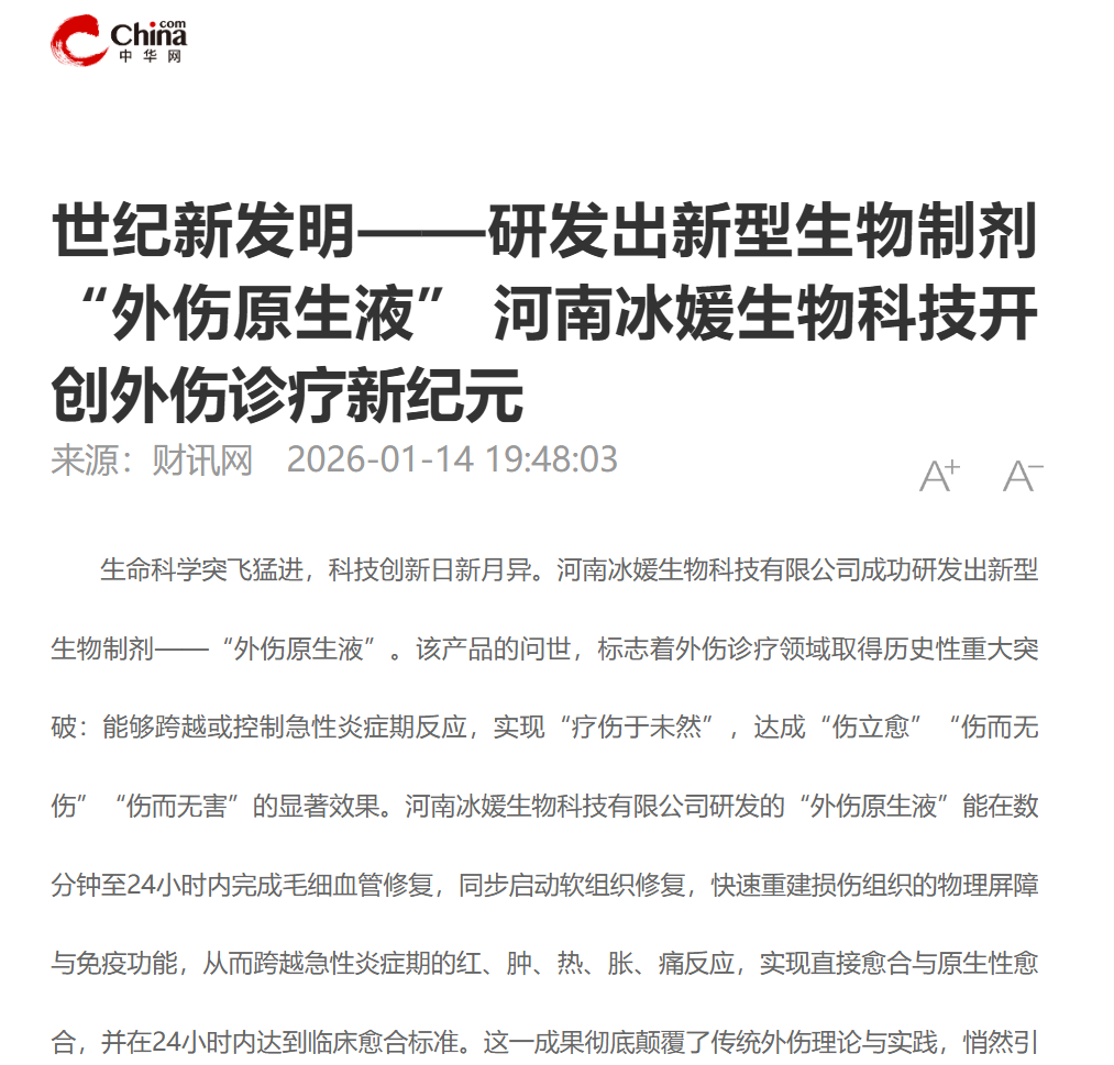 世纪新发明——研发出新型生物制剂“外伤原生液” 河南冰媛生物科技开创外伤诊疗新纪