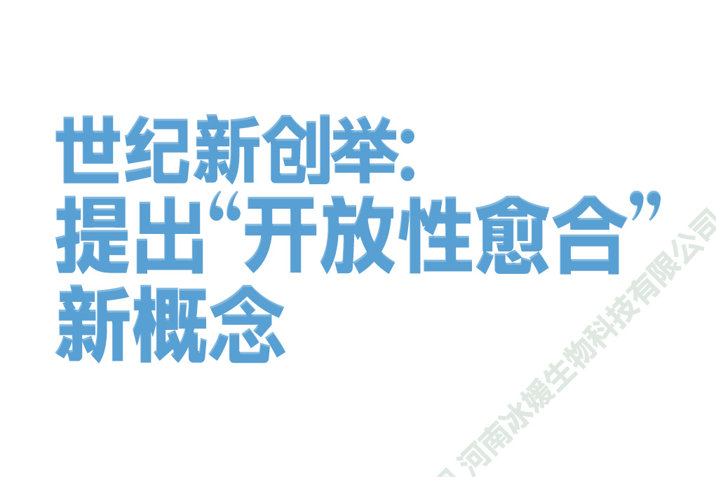 世纪新创举：提出“开放性愈合”新概念