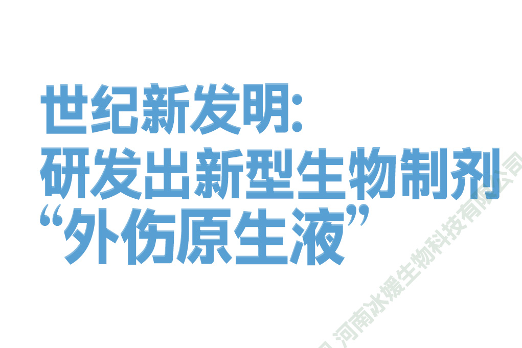 世纪新发明——研发出新型生物制剂“外伤原生液”