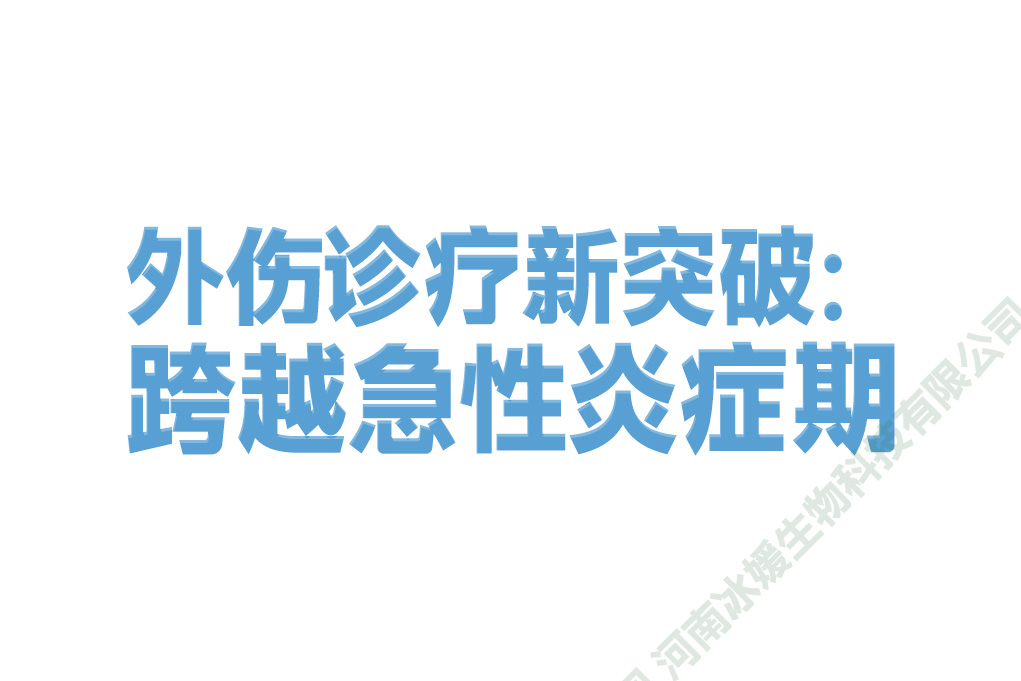 外伤诊疗新突破：跨越急性炎症期