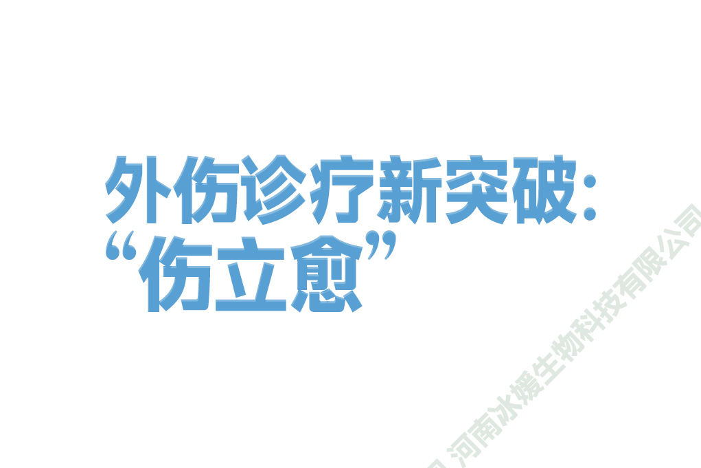 外伤诊疗新突破：“伤立愈”