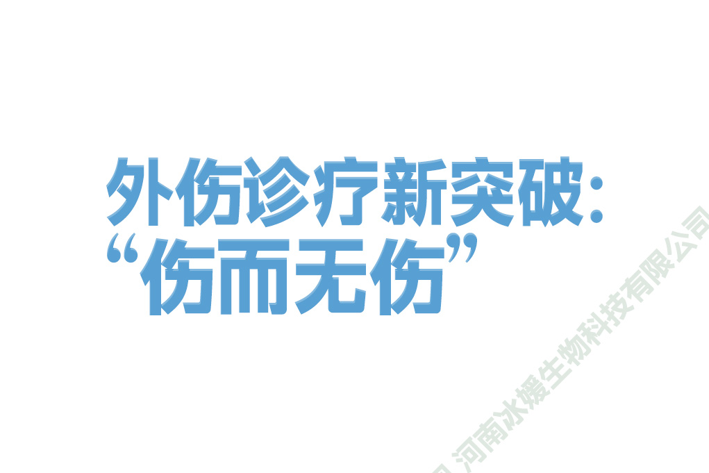 外伤诊疗新突破：“伤而无伤”