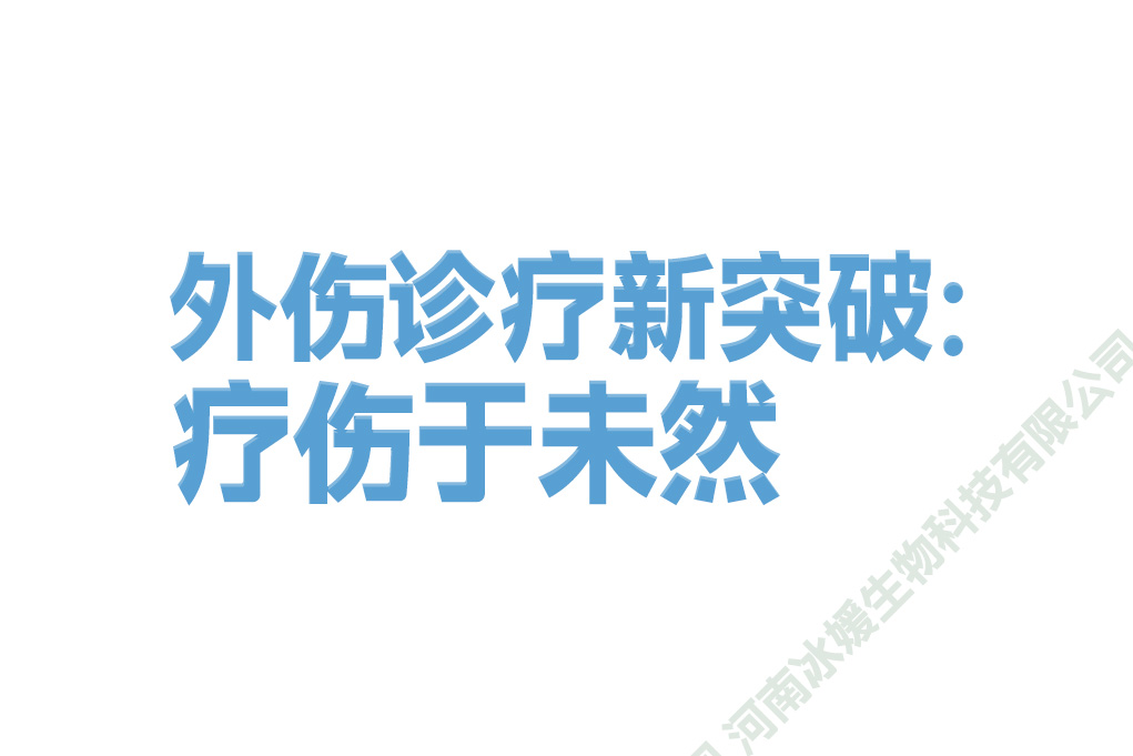外伤诊疗新突破：疗伤于未然