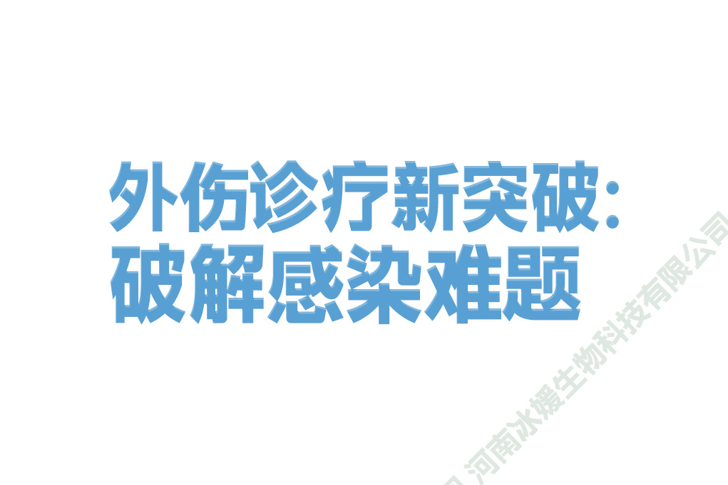 外伤诊疗新突破：破解感染难题