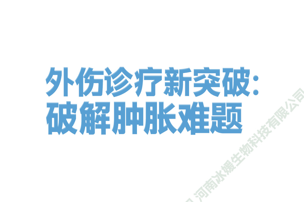 外伤诊疗新突破：破解肿胀难题