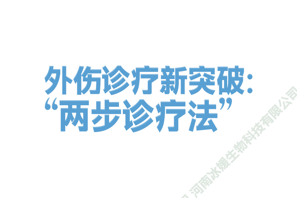外伤诊疗新突破：“两步诊疗法”