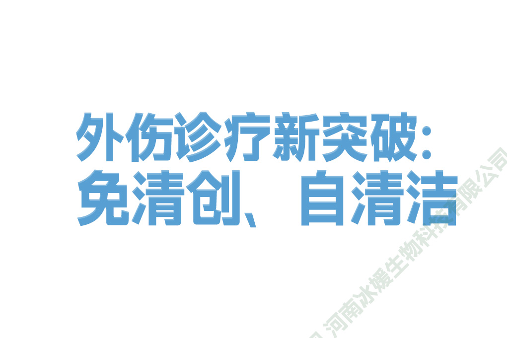 外伤诊疗新突破：免清创、自清洁