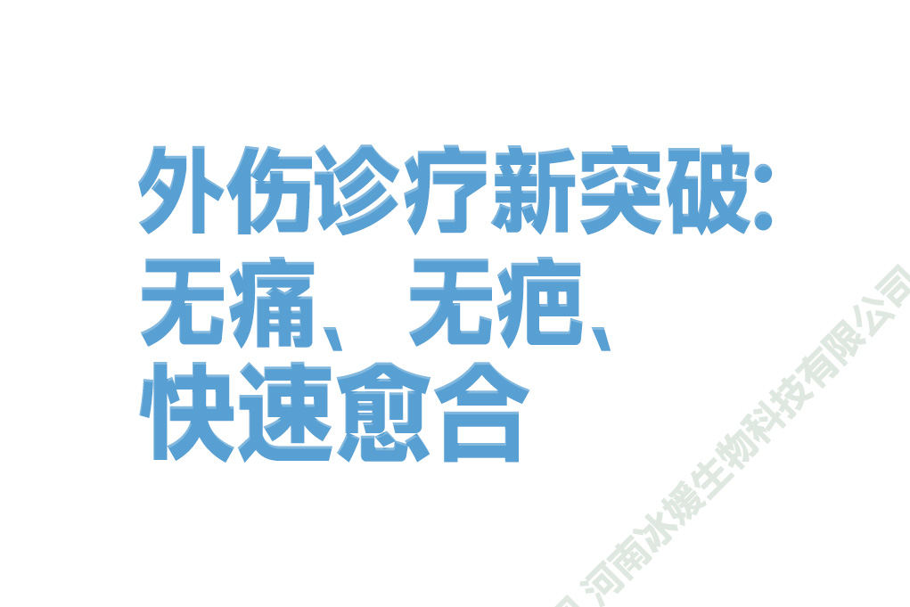 外伤愈合新突破：无痛、无疤、快速愈合