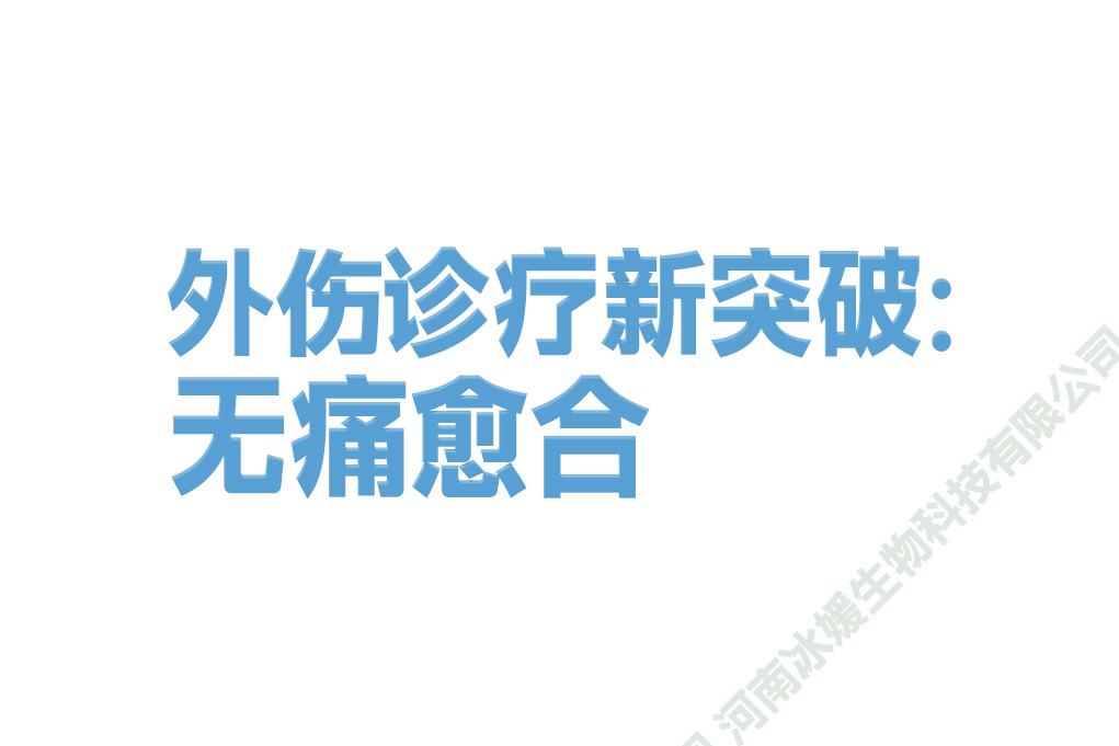 外伤诊疗新突破：无痛愈合