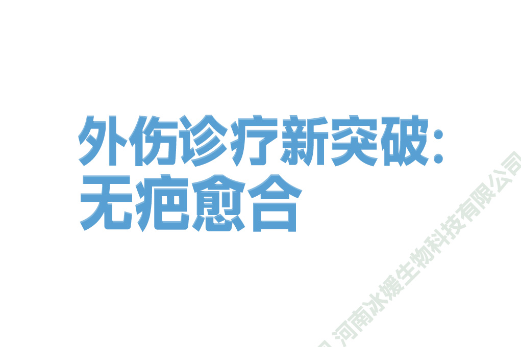 外伤诊疗新突破：无疤愈合