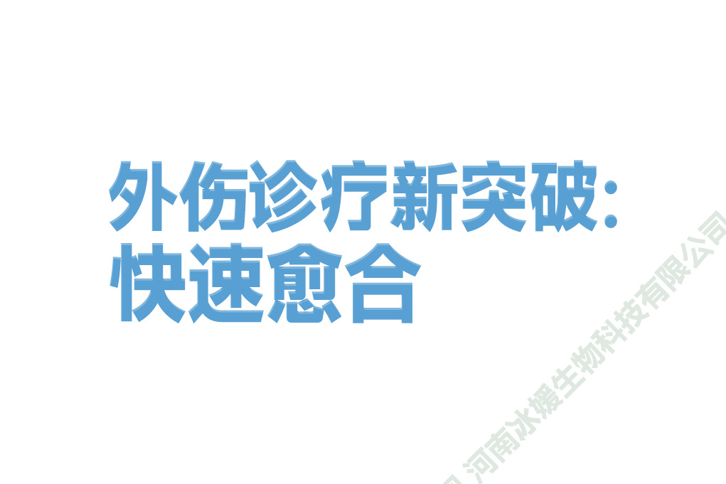 外伤诊疗新突破：快速愈合