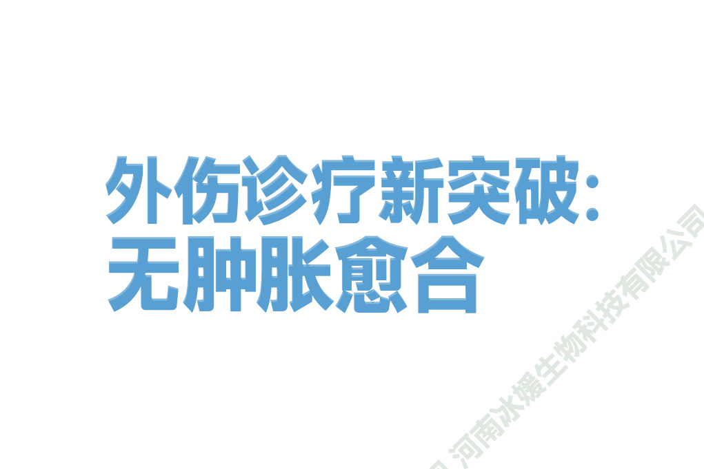 外伤诊疗新突破：无肿胀愈合