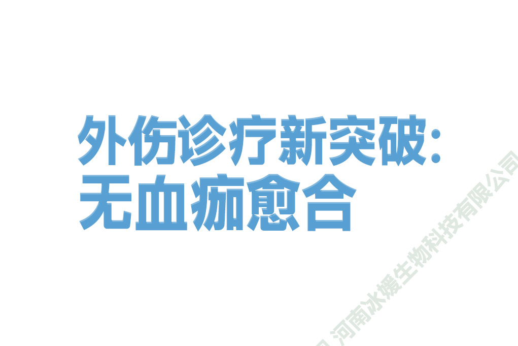 外伤诊疗新突破：无血痂愈合