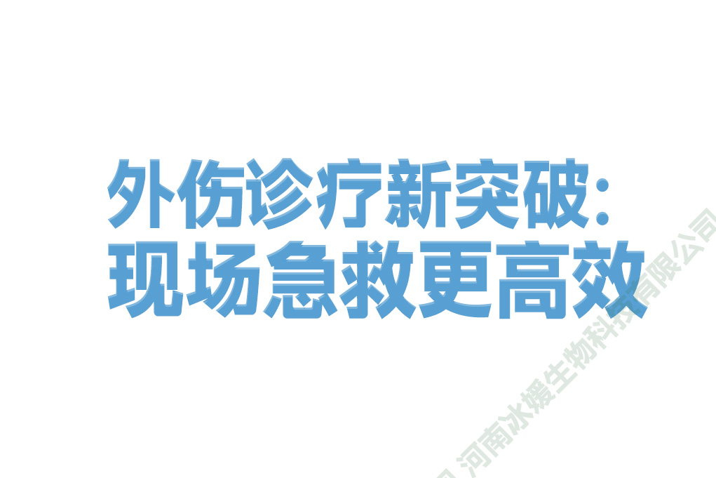 外伤诊疗新突破：现场急救更高效