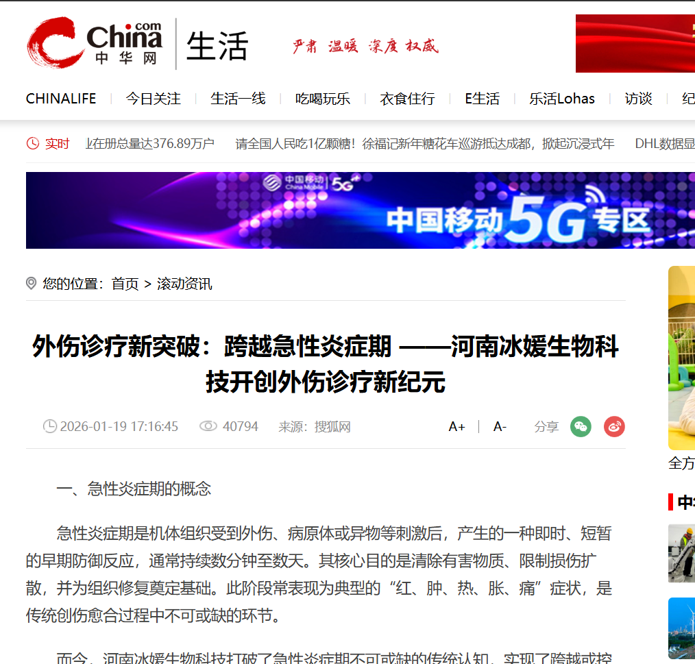 外伤诊疗新突破：跨越急性炎症期 ——河南冰媛生物科技开创外伤诊疗新纪元