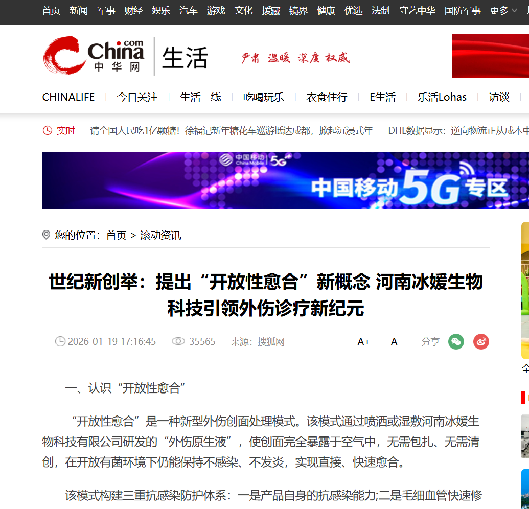 世纪新创举：提出“开放性愈合”新概念 河南冰媛生物科技引领外伤诊疗新纪元