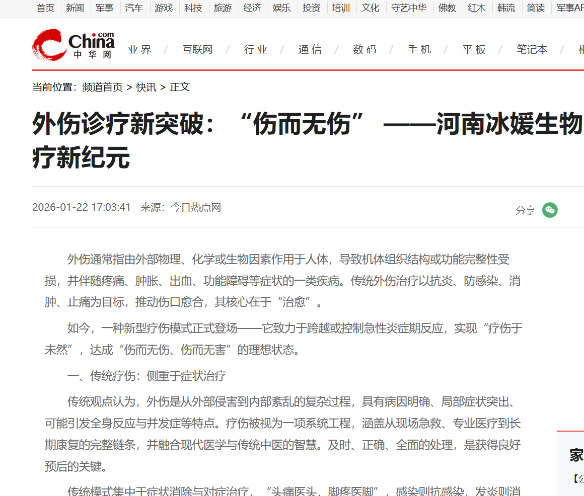 外伤诊疗新突破：“伤而无伤” ——河南冰媛生物科技开创外伤诊疗新纪元