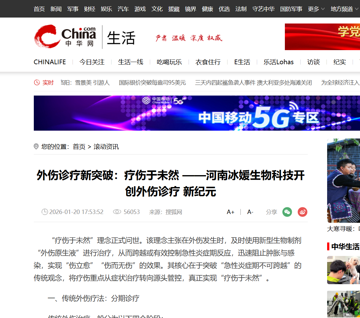 外伤诊疗新突破：疗伤于未然 ——河南冰媛生物科技开创外伤诊疗 新纪元