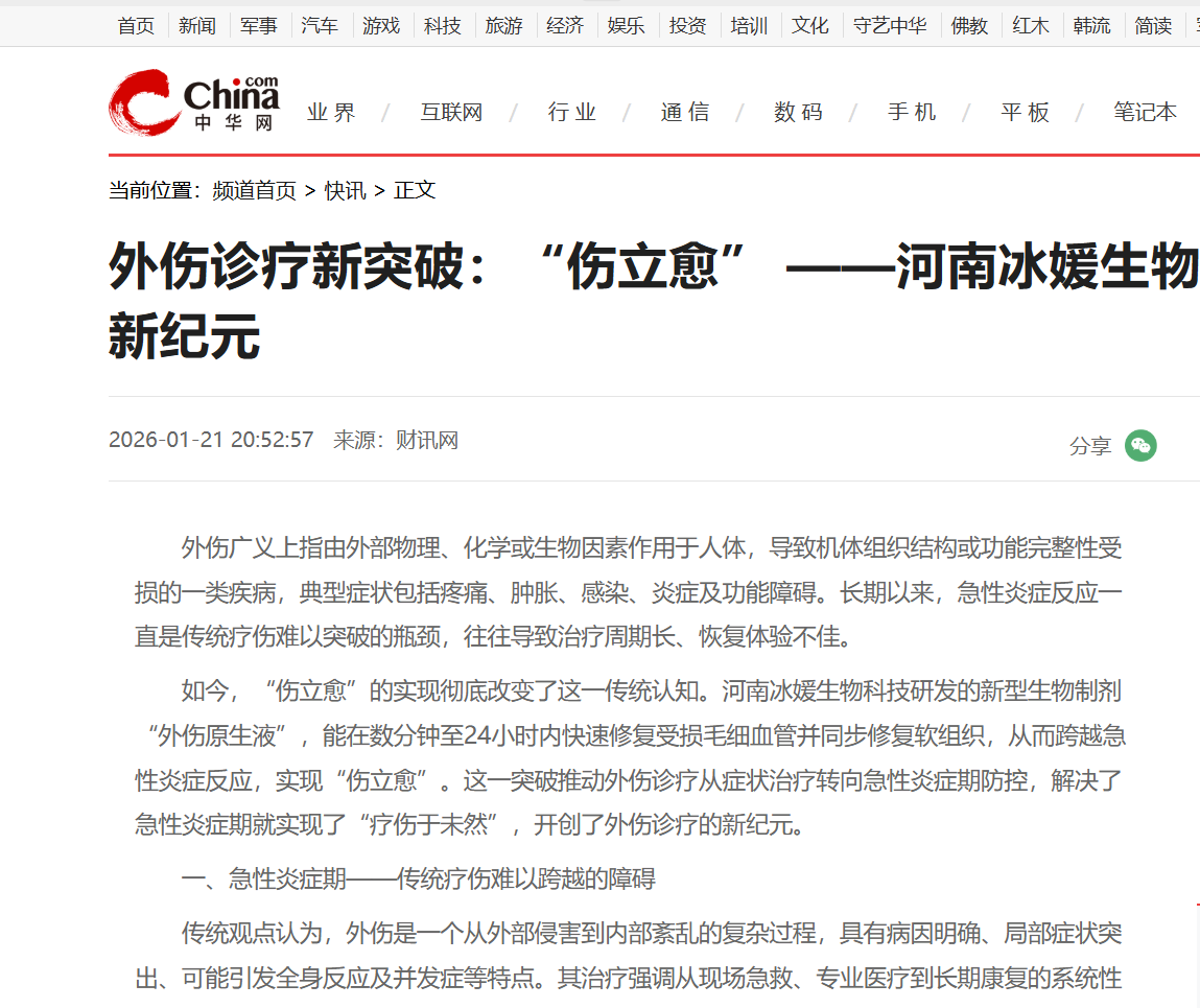 外伤诊疗新突破：“伤立愈” ——河南冰媛生物科技开创外伤诊疗新纪元