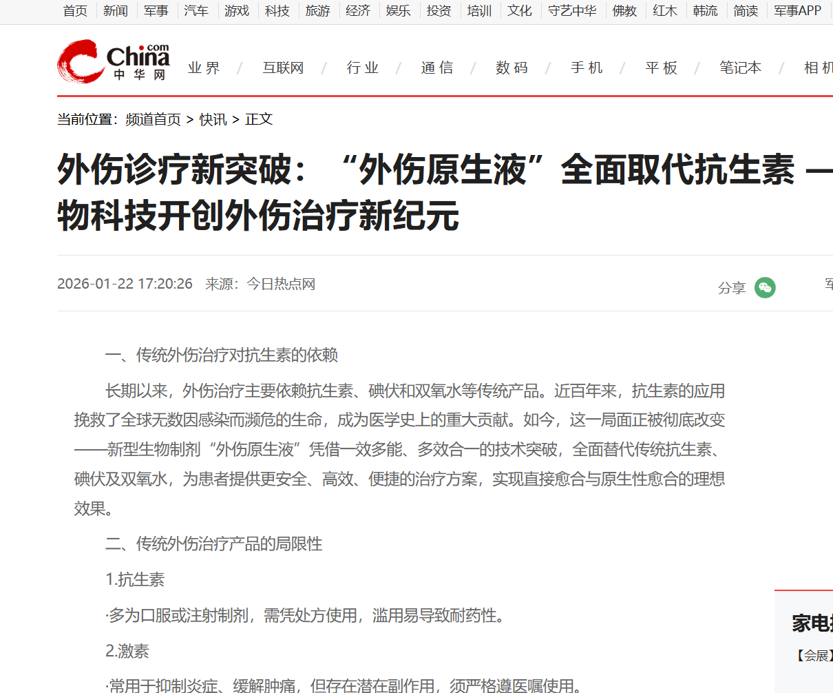 外伤诊疗新突破：“外伤原生液”全面取代抗生素 ——河南冰媛生物科技开创外伤治疗新